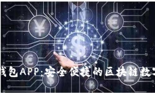 全新升级的TP钱包APP：安全便捷的区块链数字资产管理平台