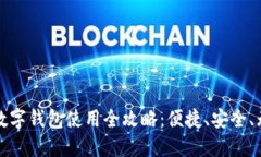 汕头的数字钱包使用全攻