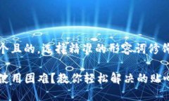 思考一个且的，选择精准