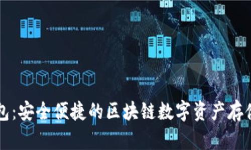 公信宝钱包：安全便捷的区块链数字资产存储解决方案
