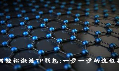 如何轻松激活TP钱包：一步一步的流程指南