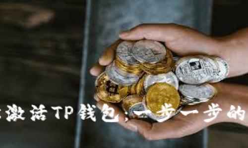 如何轻松激活TP钱包：一步一步的流程指南