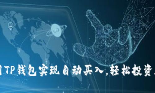 如何利用TP钱包实现自动买入，轻松投资加密货币