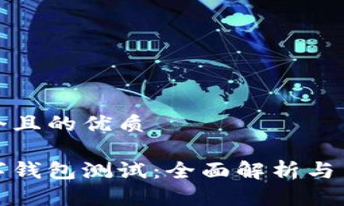 思考一个且的优质

南沙数字钱包测试：全面解析与用户体验