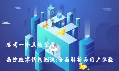 思考一个且的优质

南沙数字钱包测试：全面解析与用户体验