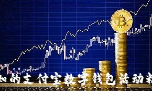 用户必知的支付宝数字钱包活动精彩揭秘