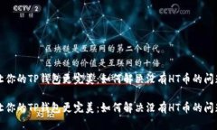 让你的TP钱包更完美：如何