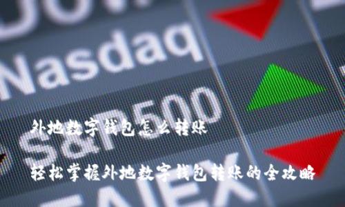 外地数字钱包怎么转账

轻松掌握外地数字钱包转账的全攻略