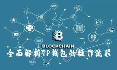 全面解析TP钱包的操作流程