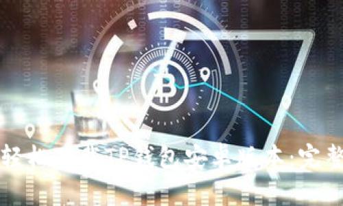 如何轻松下载TP钱包安卓版本：完整指南