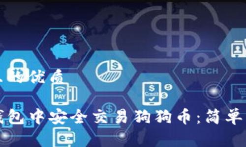 思考一个且的优质

如何在TP钱包中安全交易狗狗币：简单易懂的指南