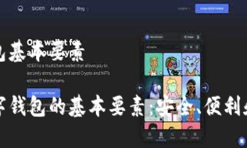 数字钱包基本要素

了解数字钱包的基本要素：安全、便利和多功能