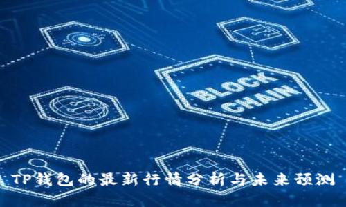 TP钱包的最新行情分析与未来预测