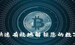 如何快速有效地解锁您的