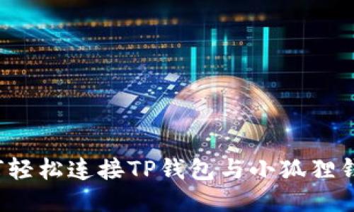 如何轻松连接TP钱包与小狐狸钱包？