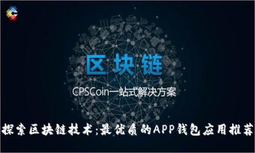 探索区块链技术：最优质的APP钱包应用推荐