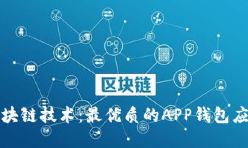 探索区块链技术：最优质的APP钱包应用推荐