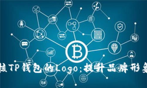 优质
如何智能审核TP钱包的Logo：提升品牌形象与用户信任