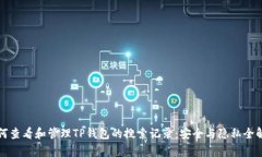 如何查看和管理TP钱包的搜