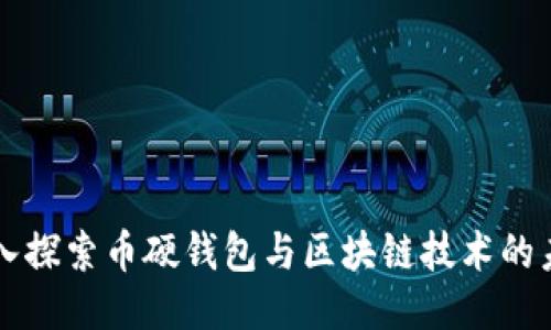 深入探索币硬钱包与区块链技术的未来