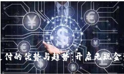 数字钱包支付的优势与趋势：开启无现金生活新篇章