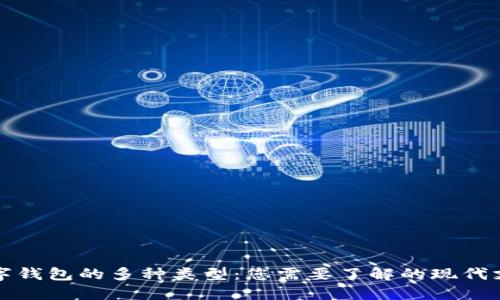 探索数字钱包的多种类型：您需要了解的现代支付方式