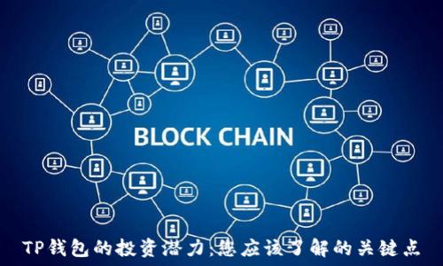   
TP钱包的投资潜力：您应该了解的关键点