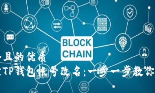思考一个且的优质  
轻松搞定TP钱包帐号改名：一步一步教你快速完成