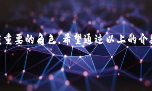 在Solana链上轻松管理加密资产——全面解析TP钱包的优势与功能

Solana, TP钱包, 加密资产管理, 区块链技术/guanjianci

### 引言

在当今数字货币飞速发展的时代，如何高效、安全地管理自己的加密资产成为了许多投资者最关心的问题。Solana链因其高效的交易速度和低廉的费用而备受青睐，而TP钱包作为一种新兴的钱包选择，以其用户友好、功能丰富和安全性高而占据一席之地。本文将深入探讨TP钱包在Solana链上的应用，帮助用户更加了解如何利用这一工具来方便地进行加密资产管理。

### 什么是Solana链？

Solana是一个高性能的区块链平台，旨在为去中心化应用（DApps）提供快速、可扩展的解决方案。与其他区块链相比，Solana能够处理更多的交易，每秒可容纳数千笔交易，响应速度几乎是瞬时的。这种高效的特性使得Solana在处理智能合约、分散金融（DeFi）和非同质化代币（NFTs）等方面表现出色。

Solana的底层技术包括独特的共识机制和数据处理方法，使其成为现今热门的区块链选择之一。许多开发者和用户正逐渐涌入这个生态系统，寻找新的机会和更加优质的服务。

### TP钱包的基本概念

TP钱包，即TokenPocket，是一款多链支持的数字资产钱包，受到用户的广泛欢迎。它不仅支持Solana链，还兼容多个主流币种和区块链，使用户能够在一个平台上管理多种资产。TP钱包的最大亮点在于其用户友好的界面和强大的功能，包括钱包管理、DApp访问和代币交换等。

对于希望在Solana链上进行投资和交易的用户来说，TP钱包无疑是一个极佳的选择。它允许用户轻松存储、接收和转账加密资产，使用户的操作变得简单而顺畅。

### TP钱包的主要特点

#### h41. 多链支持/h4

TP钱包支持多种主流区块链，无论是以太坊、EOS，还是Solana，用户都能在一个钱包中灵活管理。这种多样性使得用户不需要频繁切换钱包，从而节省了大量时间。

#### h42. 安全性高/h4

在加密资产管理中，安全是用户最关心的问题之一。TP钱包采用多重加密技术保障用户的私钥安全，确保资产不受外界威胁。而且，TP钱包还支持导入私钥和助记词，让用户能够更方便地恢复钱包。

#### h43. 用户友好的操作界面/h4

TP钱包注重用户体验，设计出的图形用户界面。无论你是新手还是资深玩家，都能很快上手，轻松完成各种操作。同时，TP钱包的一键式DApp访问功能，让用户能够更便捷地接触到Solana上的各类应用。

#### h44. 代币交换功能/h4

TP钱包内置的代币交换功能使得用户可以在钱包内直接交换不同的数字资产，节省了用户去中心化交易所（DEX）进行交易的额外步骤。这一步骤的简化极大提高了交易的便利性，让用户能够更迅速地抓住市场机遇。

### 如何在TP钱包中使用Solana链？

对于许多新用户而言，如何在TP中使用Solana链可能会是个难题。接下来我们来详细介绍在TP钱包中使用Solana链的步骤，让你的加密资产管理变得更加简单。

#### h4步骤一：下载并安装TP钱包/h4

首先，从TP钱包官网或应用商店下载并安装TP钱包应用。无论你使用的是安卓还是iOS系统，TP钱包的兼容性都非常好。

#### h4步骤二：创建或导入钱包/h4

打开TP钱包后，你可以选择创建新钱包或者导入已有钱包。若是新用户，点击“创建钱包”，按照提示设置钱包名称和密码；如果你已经有其他钱包，可以通过导入助记词或者私钥来恢复你的资产。

#### h4步骤三：选择Solana链/h4

在TP钱包主界面，该选择具有多链功能。你只需点击页面上的“链”图标，然后在下拉菜单中选择“Solana”。这时，你就成功切换到Solana链，可以在这个链上进行资产管理和交易。

#### h4步骤四：接收和发送资产/h4

用户可以通过点击“接收”按钮生成自己的Solana地址，分享给其他用户进行资产转账。同时，选择“发送”功能可以输入接收方的地址和转账金额，完成转账过程。TP钱包会实时计算手续费，透明且便捷。

### TP钱包的优势总结

综上所述，TP钱包凭借其多链支持、高安全性、用户友好的操作界面以及便捷的代币交换功能，成为了许多Solana链用户的优选工具。无论你是初入加密市场的新手，还是经验丰富的投资者，TP钱包都能在管理数字资产的过程中为你提供强大的支持和便利。

### 常见问题解答

#### h41. TP钱包安全吗？我该如何保护我的资产？/h4

安全性是用户对TP钱包最重要的考虑之一。TP钱包采用高级加密技术来保护用户的私钥和助记词。此外，用户还需保证密码的复杂性，不要轻易分享给他人。同时，可以定期备份助记词和私钥并将其存储在安全的地方，避免因手机丢失或软件故障带来的资产损失。

#### h42. 如果我想在TP钱包中访问Solana的DApps，该如何操作？/h4

TP钱包提供了便捷的DApp访问功能。用户只需在钱包内点击“DApp”图标，浏览各种Solana链上的去中心化应用。这里可以找到DeFi项目、NFT市场等，用户仅需选择感兴趣的DApp，点击即可进入使用，无需复杂的设置过程。

### 结语

可以说，在Solana链上使用TP钱包进行加密资产管理，不仅是高效的选择，更是安全的保障。随着区块链技术的持续发展，TP钱包必将在未来的数字资产生态中扮演愈发重要的角色。希望通过以上的介绍，读者能够更加了解TP钱包及其在Solana链上的相关功能，为自己的资产增值之路铺就顺畅之路。

如果你还有更多相关问题，欢迎随时与我们进行互动讨论，让我们共同探索这个充满可能性的数字货币世界！