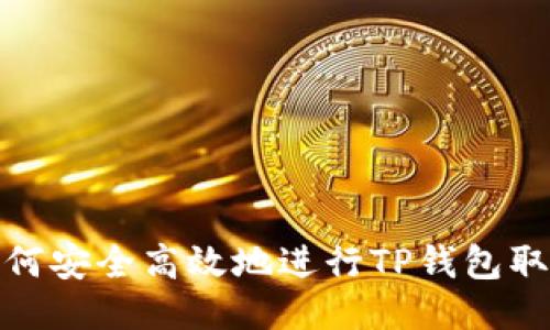 如何安全高效地进行TP钱包取现