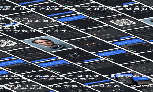 bizhao如何在TP钱包中绑定COER资产，快速交易一步到位/bizhao  
COER, TP钱包, 数字资产, 区块链/guanjianci  

什么是COER和TP钱包？  
在开始之前，我们先来了解一下COER和TP钱包。COER是一种基于区块链技术的数字资产，近年来随着加密货币的普及，它在市场上备受瞩目。而TP钱包，作为一款非常实用的数字货币钱包，支持多种加密货币的存储与管理，尤其在用户友好性上表现突出。  
TP钱包的界面简洁清晰，非常适合新手用户。它支持的多种功能，不仅仅局限于存币和交易，还可以方便地实现资产的转换与管理。通过绑定COER，用户可以更方便地管理这一资产，实现快速的交易和灵活的投资策略。  

为什么要绑定COER资产？  
为什么要将COER资产绑定到TP钱包上呢？实际上，随着数字货币市场的不断发展，越来越多的人开始关注和投资这些数字资产。COER作为一种新兴的数字货币，其潜力和价值值得兑换和投资。  
绑定后，用户可以在一个平台上方便地管理COER资产，随时随地进行交易、转账和查看资产变化。再者，TP钱包具备较高的安全性，用户的资产在一定程度上能够得到保障，从而提高整体投资的安全感。  

如何在TP钱包中绑定COER资产？  
接下来，我们来详细讲解一下如何将COER绑定到TP钱包中。以下是操作步骤：   
1. **下载安装TP钱包**：首先，如果你还没有安装TP钱包，可以在App Store或Google Play中下载并安装。安装完成后，打开应用。  
2. **创建或者登录账户**：如果你是新用户，可以创建一个新账户。按照提示一步步完成注册；如果你已有账户，则直接输入账户信息登录。  
3. **找到资产管理功能**：登录后，进入TP钱包的首页，找到资产管理或钱包选项。通常这里会列出你钱包中支持的所有数字资产。  
4. **选择添加资产**：在资产管理页面，点击“添加资产”选项，在列表中找到COER。如果没有看到，可以尝试通过搜索功能查找。  
5. **确认资产绑定**：找到COER后，点击“添加”或者“绑定”按钮，系统会提示你确认该资产的绑定。确认无误后，即可完成绑定。  
6. **查看资产**：完成绑定后，你就可以在TP钱包中查看和管理你的COER资产了。无论是查看余额、进行转账还是交易，操作都变得极其简单。  

绑定COER的注意事项  
虽然绑定COER资产的过程简单易懂，但在操作过程中还是需要注意一些事情。  
1. **安全性**：在进行任何数字资产交易之前，确保你的TP钱包密码安全，最好启用双重身份验证，增加账户的安全性。  
2. **网络稳定性**：在进行绑定时，确保你的网络连接稳定，这样可以降低绑定失败的风险。在交易前，建议提前检查网络状态。  
3. **资产确认**：绑定后，确保在一定时间内查看资产是否成功显示。如果没有反应，建议重新绑定或联系TP钱包的客服咨询。  

常见问题 FAQ  
在绑定COER资产的过程中，很多用户可能会遇到一些问题。以下是两个最常见的问题及其解决办法。  

h41. 我在绑定COER时出现了错误信息，怎么办？/h4  
如果在绑定COER时出现错误信息，首先不要惊慌。请检查以下几点：  
- **资产是否已支持**：确认COER是否为TP钱包支持的资产。在某些时候，平台可能会更新支持的资产列表。  
- **网络连接**：检查你的网络连接是否正常。有时候网络不稳定会导致绑定失败。  
- **重新尝试**：如果一切都正常，但仍无法绑定，可以尝试重启TP钱包应用或重启手机，再次进行绑定。  
如果仍然无法解决，建议联系TP钱包的技术支持团队，提供详细报错信息，以便他们帮助你解决问题。  

h42. 我可以同时绑定多个钱包吗？/h4  
当然可以！TP钱包本身支持多种资产的管理，用户可以在同一个钱包中绑定多种数字资产，包括COER。这样，就可以方便快捷地管理不同的资产，进行资产多样化投资。  
绑定多个资产时，只需重复上述步骤，根据你的需求选择需要绑定的资产即可。这样的好处是，可以随时掌握不同资产的市场动态，灵活应对价格变动。  

总结  
绑定COER资产到TP钱包的过程非常简单，尤其是对于新手用户来说，这不仅能够方便地管理资产，还能进行便捷的交易。数字货币市场瞬息万变，抓住时机是成功的关键。希望通过这篇文章，大家能更加深入地理解如何在TP钱包上操作COER的绑定，打造出属于你的数字资产投资组合。  
无论你选择何种方式进行投资，安全性和便利性始终是最重要的。在信息爆炸的时代，让我们一起把握这一机遇，实现智能投资的理念。