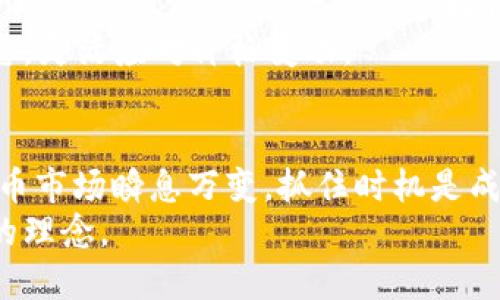 bizhao如何在TP钱包中绑定COER资产，快速交易一步到位/bizhao  
COER, TP钱包, 数字资产, 区块链/guanjianci  

什么是COER和TP钱包？  
在开始之前，我们先来了解一下COER和TP钱包。COER是一种基于区块链技术的数字资产，近年来随着加密货币的普及，它在市场上备受瞩目。而TP钱包，作为一款非常实用的数字货币钱包，支持多种加密货币的存储与管理，尤其在用户友好性上表现突出。  
TP钱包的界面简洁清晰，非常适合新手用户。它支持的多种功能，不仅仅局限于存币和交易，还可以方便地实现资产的转换与管理。通过绑定COER，用户可以更方便地管理这一资产，实现快速的交易和灵活的投资策略。  

为什么要绑定COER资产？  
为什么要将COER资产绑定到TP钱包上呢？实际上，随着数字货币市场的不断发展，越来越多的人开始关注和投资这些数字资产。COER作为一种新兴的数字货币，其潜力和价值值得兑换和投资。  
绑定后，用户可以在一个平台上方便地管理COER资产，随时随地进行交易、转账和查看资产变化。再者，TP钱包具备较高的安全性，用户的资产在一定程度上能够得到保障，从而提高整体投资的安全感。  

如何在TP钱包中绑定COER资产？  
接下来，我们来详细讲解一下如何将COER绑定到TP钱包中。以下是操作步骤：   
1. **下载安装TP钱包**：首先，如果你还没有安装TP钱包，可以在App Store或Google Play中下载并安装。安装完成后，打开应用。  
2. **创建或者登录账户**：如果你是新用户，可以创建一个新账户。按照提示一步步完成注册；如果你已有账户，则直接输入账户信息登录。  
3. **找到资产管理功能**：登录后，进入TP钱包的首页，找到资产管理或钱包选项。通常这里会列出你钱包中支持的所有数字资产。  
4. **选择添加资产**：在资产管理页面，点击“添加资产”选项，在列表中找到COER。如果没有看到，可以尝试通过搜索功能查找。  
5. **确认资产绑定**：找到COER后，点击“添加”或者“绑定”按钮，系统会提示你确认该资产的绑定。确认无误后，即可完成绑定。  
6. **查看资产**：完成绑定后，你就可以在TP钱包中查看和管理你的COER资产了。无论是查看余额、进行转账还是交易，操作都变得极其简单。  

绑定COER的注意事项  
虽然绑定COER资产的过程简单易懂，但在操作过程中还是需要注意一些事情。  
1. **安全性**：在进行任何数字资产交易之前，确保你的TP钱包密码安全，最好启用双重身份验证，增加账户的安全性。  
2. **网络稳定性**：在进行绑定时，确保你的网络连接稳定，这样可以降低绑定失败的风险。在交易前，建议提前检查网络状态。  
3. **资产确认**：绑定后，确保在一定时间内查看资产是否成功显示。如果没有反应，建议重新绑定或联系TP钱包的客服咨询。  

常见问题 FAQ  
在绑定COER资产的过程中，很多用户可能会遇到一些问题。以下是两个最常见的问题及其解决办法。  

h41. 我在绑定COER时出现了错误信息，怎么办？/h4  
如果在绑定COER时出现错误信息，首先不要惊慌。请检查以下几点：  
- **资产是否已支持**：确认COER是否为TP钱包支持的资产。在某些时候，平台可能会更新支持的资产列表。  
- **网络连接**：检查你的网络连接是否正常。有时候网络不稳定会导致绑定失败。  
- **重新尝试**：如果一切都正常，但仍无法绑定，可以尝试重启TP钱包应用或重启手机，再次进行绑定。  
如果仍然无法解决，建议联系TP钱包的技术支持团队，提供详细报错信息，以便他们帮助你解决问题。  

h42. 我可以同时绑定多个钱包吗？/h4  
当然可以！TP钱包本身支持多种资产的管理，用户可以在同一个钱包中绑定多种数字资产，包括COER。这样，就可以方便快捷地管理不同的资产，进行资产多样化投资。  
绑定多个资产时，只需重复上述步骤，根据你的需求选择需要绑定的资产即可。这样的好处是，可以随时掌握不同资产的市场动态，灵活应对价格变动。  

总结  
绑定COER资产到TP钱包的过程非常简单，尤其是对于新手用户来说，这不仅能够方便地管理资产，还能进行便捷的交易。数字货币市场瞬息万变，抓住时机是成功的关键。希望通过这篇文章，大家能更加深入地理解如何在TP钱包上操作COER的绑定，打造出属于你的数字资产投资组合。  
无论你选择何种方式进行投资，安全性和便利性始终是最重要的。在信息爆炸的时代，让我们一起把握这一机遇，实现智能投资的理念。