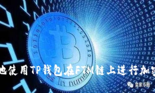 如何安全地使用TP钱包在FTM链上进行加密货币交易