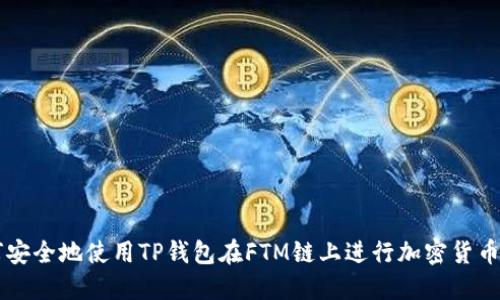 如何安全地使用TP钱包在FTM链上进行加密货币交易