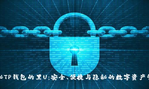 揭秘TP钱包的黑U：安全、便捷与隐秘的数字资产管理