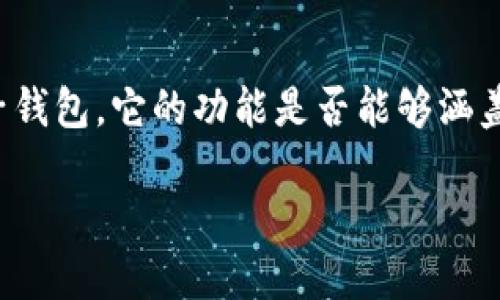 CK钱包与加密货币接收的关系
在数字化时代，随着加密货币的迅速崛起，越来越多的人开始关注各种可以支持加密货币的数字钱包。而CK钱包作为一款用户友好的电子钱包，它的功能是否能够涵盖加密货币接收，这是许多潜在用户心中亟待解答的问题。本文将详细探讨CK钱包是否可以接收加密货币、其优势与劣势及其他相关问题。

CK钱包是否可以接收加密货币？