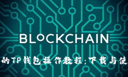轻松上手的TP钱包操作教程：下载与使用全攻略