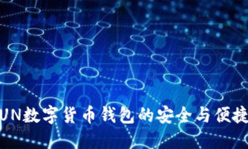 探索UN数字货币钱包的安全与便捷体验