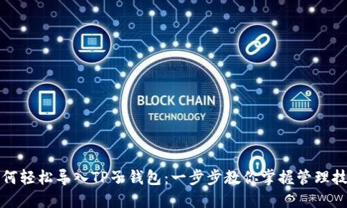 如何轻松导入TP子钱包：一步步教你掌握管理技巧