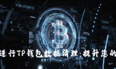如何高效进行TP钱包数据清