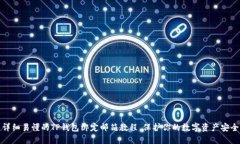 详细易懂的TP钱包绑定邮箱