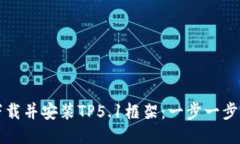 如何快速下载并安装TP5.