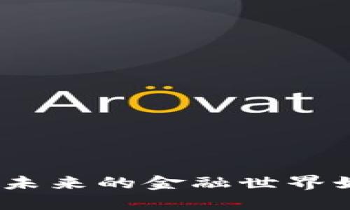 数字钱包：未来的金融世界如何被重塑