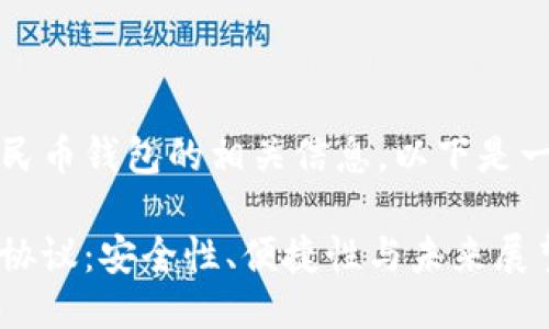 思考一个且的

为了吸引用户关注数字人民币钱包的相关信息，以下是一个符合要求且引人入胜的

深入了解数字人民币钱包协议：安全性、便捷性与未来展望