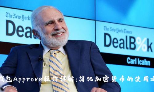 TP钱包Approve操作详解：简化加密货币的使用之旅