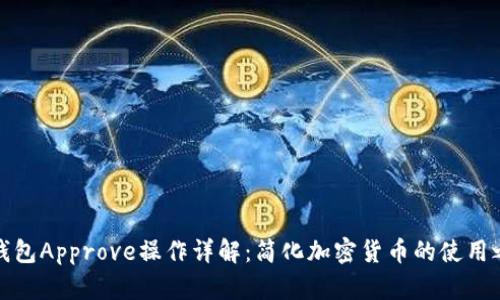 TP钱包Approve操作详解：简化加密货币的使用之旅