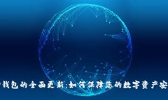 TP钱包的全面更新：如何保