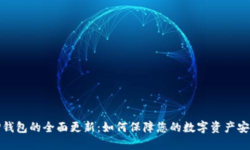 TP钱包的全面更新：如何保障您的数字资产安全