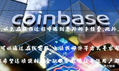 邮政数字钱包能办吗？

邮政数字钱包的出现，对于很多人来说都是一个新鲜的概念。在现代社会，数字化、智能化已经深入到我们生活的各个方面，而邮政数字钱包正是这一趋势的产物。那么，邮政数字钱包到底能不能办理呢？相信很多朋友和我一样充满了疑问。我们将一起来探讨这个话题。

什么是邮政数字钱包？
邮政数字钱包是一种数字支付工具，类似于手机支付平台、电子钱包等。它允许用户通过手机或其他智能设备方便快捷地进行各种支付，如购物、转账、账单支付等。邮政数字钱包的推出，旨在为用户提供更加安全、便捷的金融服务，同时也是融入现代化金融体系的一部分。

邮政数字钱包的特点
邮政数字钱包有很多优点，首先，它的安全性相对较高。邮政作为国家监督的单位，其提供的金融服务在一定程度上能够让用户更放心。其次，它的使用界面友好，操作简单，即使不太懂技术的人也能轻松上手。此外，邮政数字钱包通常具有跨平台功能，使得用户可以随时随地进行支付。

如何办理邮政数字钱包？
那么，邮政数字钱包真的能办吗？答案是肯定的。办理邮政数字钱包非常简单。
首先，你需要下载官方的邮政数字钱包APP。这个应用程序在各大应用商店都能找到，安装完成后，打开应用，选择注册。
在注册过程中，你需要提供一些个人信息，如姓名、身份证号码、手机号码等。这些信息都是为了验证你的身份，并保护你的账户安全。确认信息无误后，系统会向你提供一个验证码，通过短信或其他方式发送给你，输入验证码，点击确认注册。
完成注册后，你就可以设置密码，并进行实名认证。这一步非常重要，因为只有实名认证后才能享受完整的服务。实名认证通常需要你上传身份证照片或进行人脸识别。整个过程相对简单，基本上在几分钟内就可以完成。

邮政数字钱包的功能
一旦办理成功，你就可以体验到邮政数字钱包的多种便捷功能。首先，你可以通过数字钱包进行线上购物，支持各种电商平台的支付，省去了携带现金或卡片的麻烦。其次，邮政数字钱包支持转账功能，你可以轻松地将钱转给家人或朋友，无需去银行排队。
此外，邮政数字钱包还提供账单支付功能，你可以在APP内直接绑定水、电、电话等账单，轻松实现一次性支付，避免了漏缴的问题。而且，通过邮政数字钱包，你还能查看自己的消费记录，理清财务情况，非常方便。

如何确保邮政数字钱包的安全性？
在享受数字钱包带来便利的同时，安全性也是用户最关心的话题之一。从多方面进行保障是十分必要的。首先，你在设置密码时应选择较为复杂的字符串，而不仅仅是简单的生日或手机号，这样可以减少被他人破解的风险。
此外，开启APP内的二次验证功能也非常重要。许多数字钱包都提供了此项功能，当你进行大额交易时需要输入额外的验证码，增强了账户的安全性。在不使用数字钱包时，及时退出账户。同时，保持手机系统及APP的更新，确保使用最新的安全补丁也是一个很好的习惯。

邮政数字钱包与传统银行的比较
虽然数字钱包带来了便利，但很多人可能会问，与传统银行业务相比，邮政数字钱包有什么优劣之处呢？首先，数字钱包的便捷性无疑是其最大的优势。通过手机就可以完成一系列银行业务，无需前往银行排队办理。而相对而言，传统银行的企业形象和信任度相对较高，尤其是在处理大额资金时，很多人更愿意选择银行来获得保障。
其次，在服务的种类面上，传统银行通常提供更丰富的金融服务，如贷款、信用卡、投资理财等，而邮政数字钱包的功能相对较少，更多的是集中在支付和转账功能上。所以在某些情况下，用户可能更倾向于使用传统银行。

邮政数字钱包的未来发展趋势
随着信息科技的不断进步，数字钱包的使用场景也越来越多样化。未来，邮政数字钱包可能会与更多的金融服务相结合，如个人理财、股票投资等，为用户提供更加丰富的服务选择。同时，随着5G技术的逐渐普及，支付效率和安全性也会进一步提升。

总结
邮政数字钱包的出现为我们提供了更为便捷的生活方式，不仅能满足日常支付的需求，还在一定程度上提高了生活的效率。尽管在使用过程中仍需保持警觉以确保资金安全，但总体来看，其便利性和实用性使得越来越多的人愿意尝试并接纳这种新兴的支付方式。

在理解了邮政数字钱包的种种便利与特点后，以下是两个常见的问题，供大家进一步思考与探讨：

问题一：邮政数字钱包是否收费？
在许多情况下，使用邮政数字钱包的转账、支付功能是免费的，但具体收费政策可能会因时期、活动而异。所以，在使用前最好先查阅相关的规定，以免在操作过程中遇到意外的手续费。此外，如果用户选择了一些增值服务，可能会产生相应的费用。因此，了解清楚相关信息是至关重要的。

问题二：遇到问题后该如何联系客服？
无论是数字钱包操作中的困惑，还是账户异常等情况，及时联系客户服务都是最快的解决途径。邮政数字钱包通常在APP内设有客服渠道，用户可以通过在线客服、电话或邮件等方式寻求帮助。此外，许多平台的常见问题解答（FAQ）部分，也提供了许多有用的信息，可以帮助用户自行解答疑问。

通过本文的详细分析，相信你对邮政数字钱包的办理、使用以及相关问题有了更加清楚的了解，祝愿大家在使用邮政数字钱包时能够顺利愉快！希望这项便利的金融服务能够让每位用户都能享受到数字经济带来的红利。