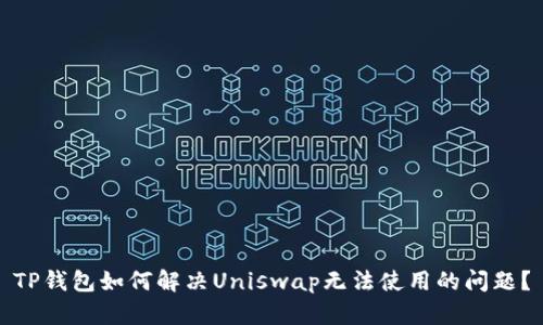 TP钱包如何解决Uniswap无法使用的问题？